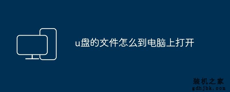 u盘的文件怎么到电脑上打开