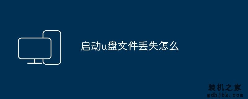 启动u盘文件丢失怎么