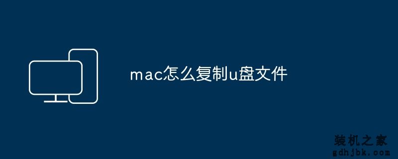 mac怎么复制u盘文件