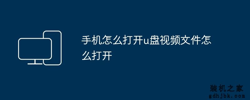 手机怎么打开u盘视频文件怎么打开