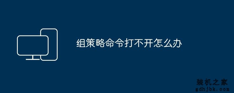 组策略命令打不开怎么办