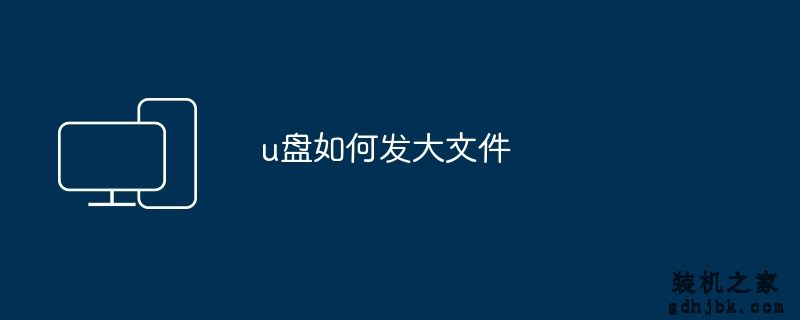 u盘如何发大文件