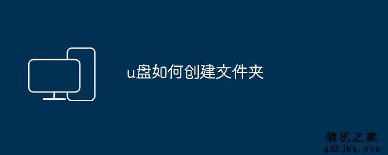 u盘如何创建文件夹