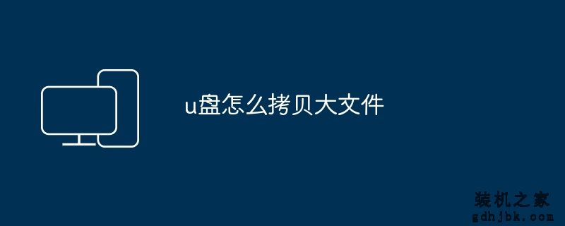 u盘怎么拷贝大文件
