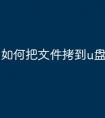 如何把文件拷到u盘
