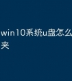 win10系统u盘怎么打开文件夹