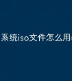 系统iso文件怎么用u盘安装