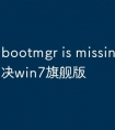 bootmgr is missing怎么解决win7旗舰版
