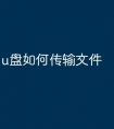 u盘如何传输文件