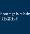 bootmgr is missing怎么解决技嘉主板