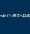 win10u盘怎么隐藏的文件夹