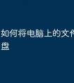 如何将电脑上的文件拷贝到u盘