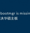 bootmgr is missing怎么解决华硕主板
