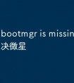 bootmgr is missing怎么解决微星