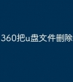 360把u盘文件删除怎么恢复