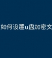 如何设置u盘加密文件