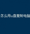 怎么用u盘复制电脑文件