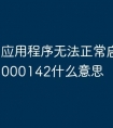 应用程序无法正常启动0xc0000142什么意思