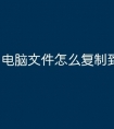 电脑文件怎么复制到u盘