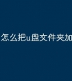 怎么把u盘文件夹加密