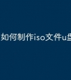 如何制作iso文件u盘