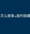 怎么查看u盘的隐藏文件