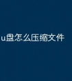 u盘怎么压缩文件