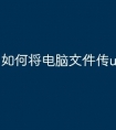 如何将电脑文件传u盘