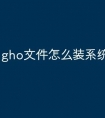 gho文件怎么装系统 u盘