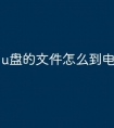 u盘的文件怎么到电脑上打开