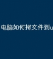 电脑如何拷文件到u盘