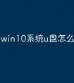 win10系统u盘怎么打开文件