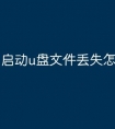 启动u盘文件丢失怎么