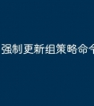 强制更新组策略命令是什么