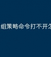组策略命令打不开怎么办