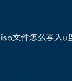 iso文件怎么写入u盘
