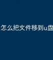 怎么把文件移到u盘