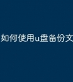 如何使用u盘备份文件