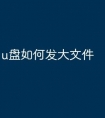 u盘如何发大文件