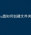 u盘如何创建文件夹