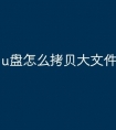 u盘怎么拷贝大文件