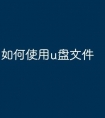 如何使用u盘文件