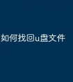 如何找回u盘文件