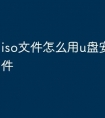 iso文件怎么用u盘安装系统文件