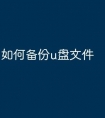 如何备份u盘文件