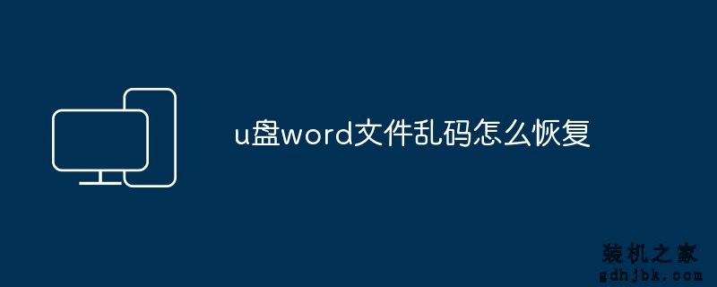 u盘word文件乱码怎么恢复