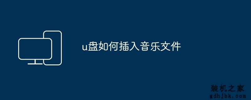 u盘如何插入音乐文件