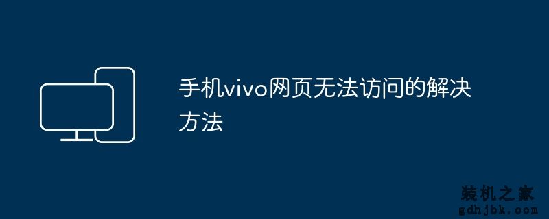 手机vivo网页无法访问的解决方法