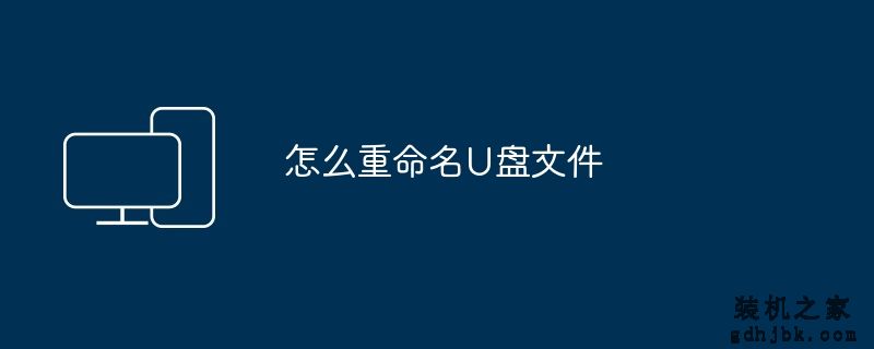 怎么重命名U盘文件