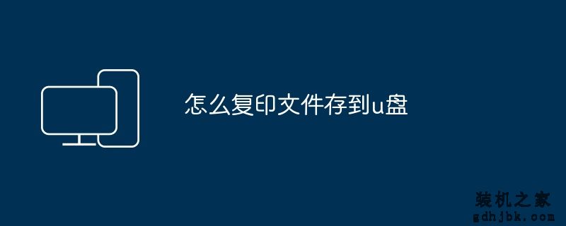 怎么复印文件存到u盘